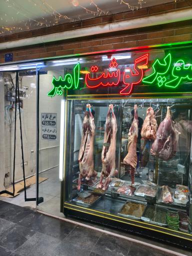 عکس فروشگاه گوشت و مرغ امیر