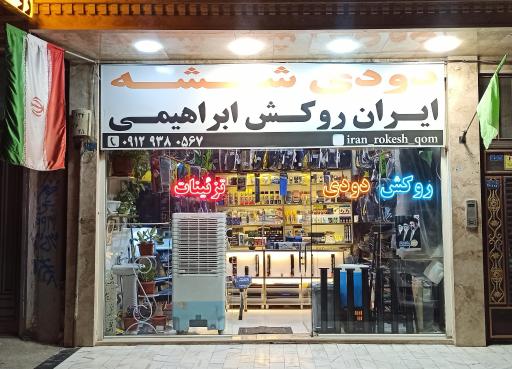 عکس شیشه دودی و روکش اتومبیل ابراهیمی