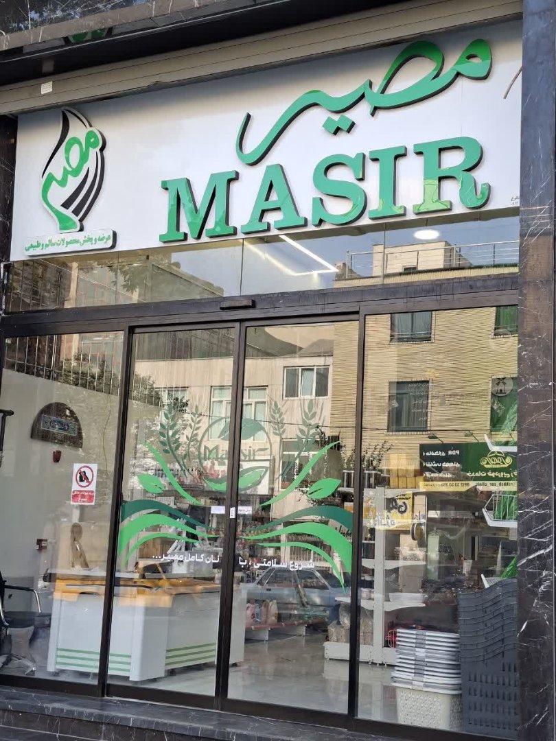 عکس فروشگاه مصیر شعبه نارمک