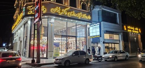 عکس داروخانه شبانه روزی دکتر بُران