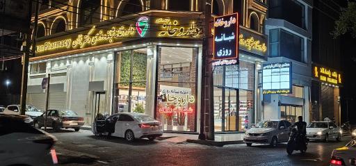 عکس داروخانه شبانه روزی دکتر بُران
