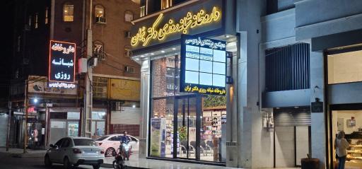 عکس داروخانه شبانه روزی دکتر بُران