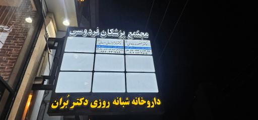 عکس داروخانه شبانه روزی دکتر بُران