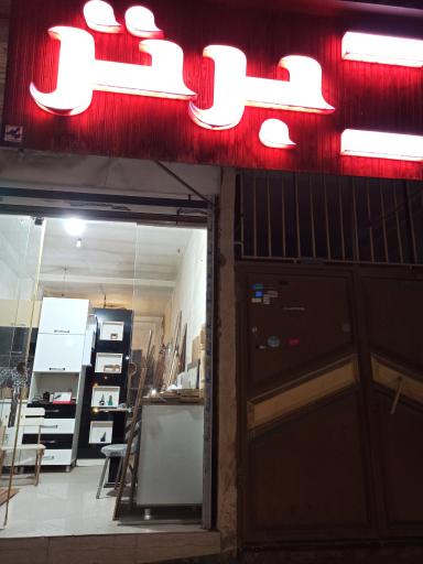 عکس کابینت برتر