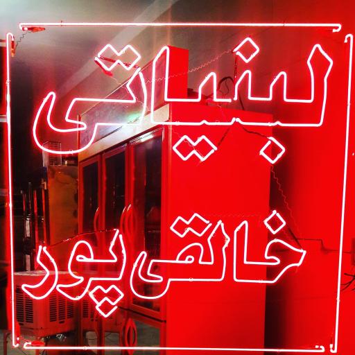 عکس فروشگاه لبنیات سنتی محمدرضا خالقی پور