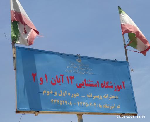 عکس مدرسه استثنایی 13 آبان