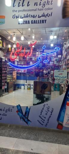 عکس لوازم آرایشی و بهداشتی حسینی