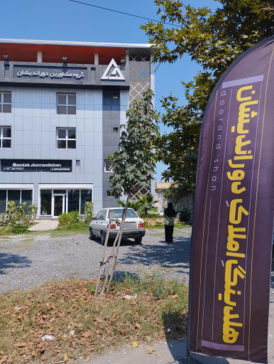 عکس املاک دوراندیشان