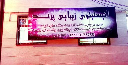 عکس سالن زیبایی پرند