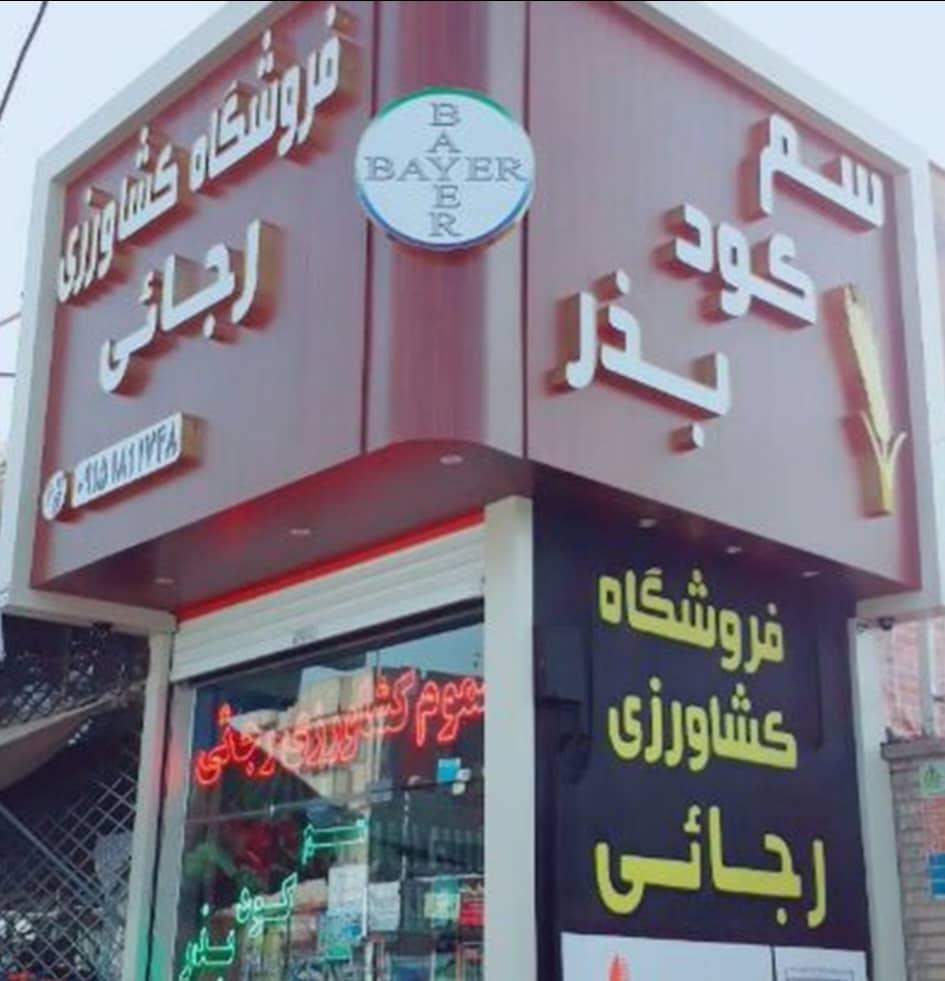 عکس داروخانه گیاهپزشکی رجائی