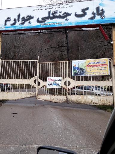 عکس پارک جنگلی جوارم