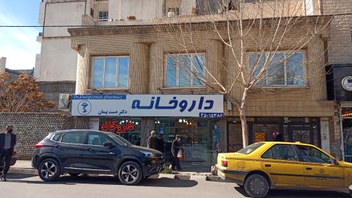 عکس داروخانه دکتر دست پیمان