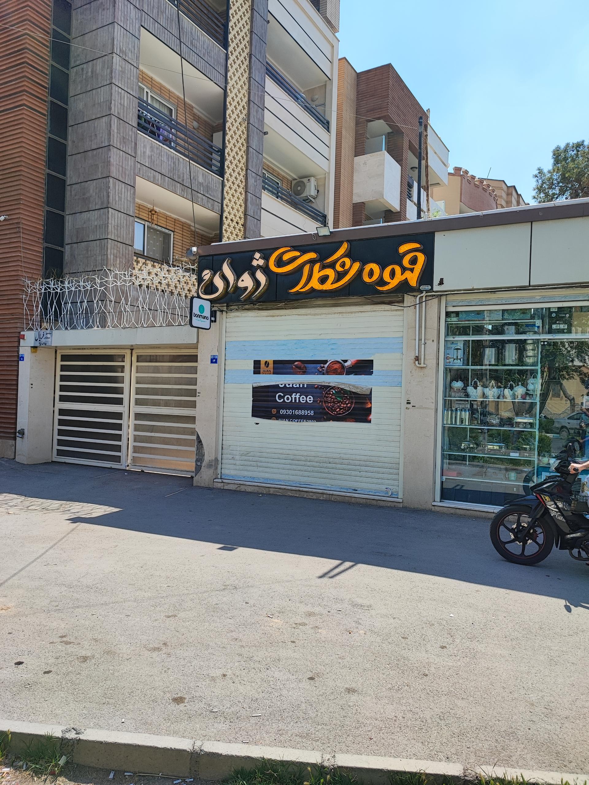 عکس قهوه فروشی ژوان