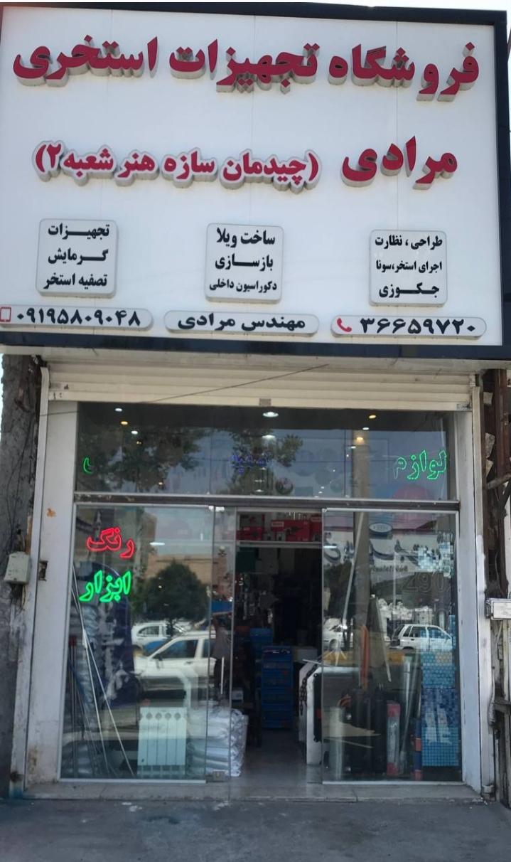 عکس تجهیزات استخر و شوفاژ مرادی (چیدمان سازه) 