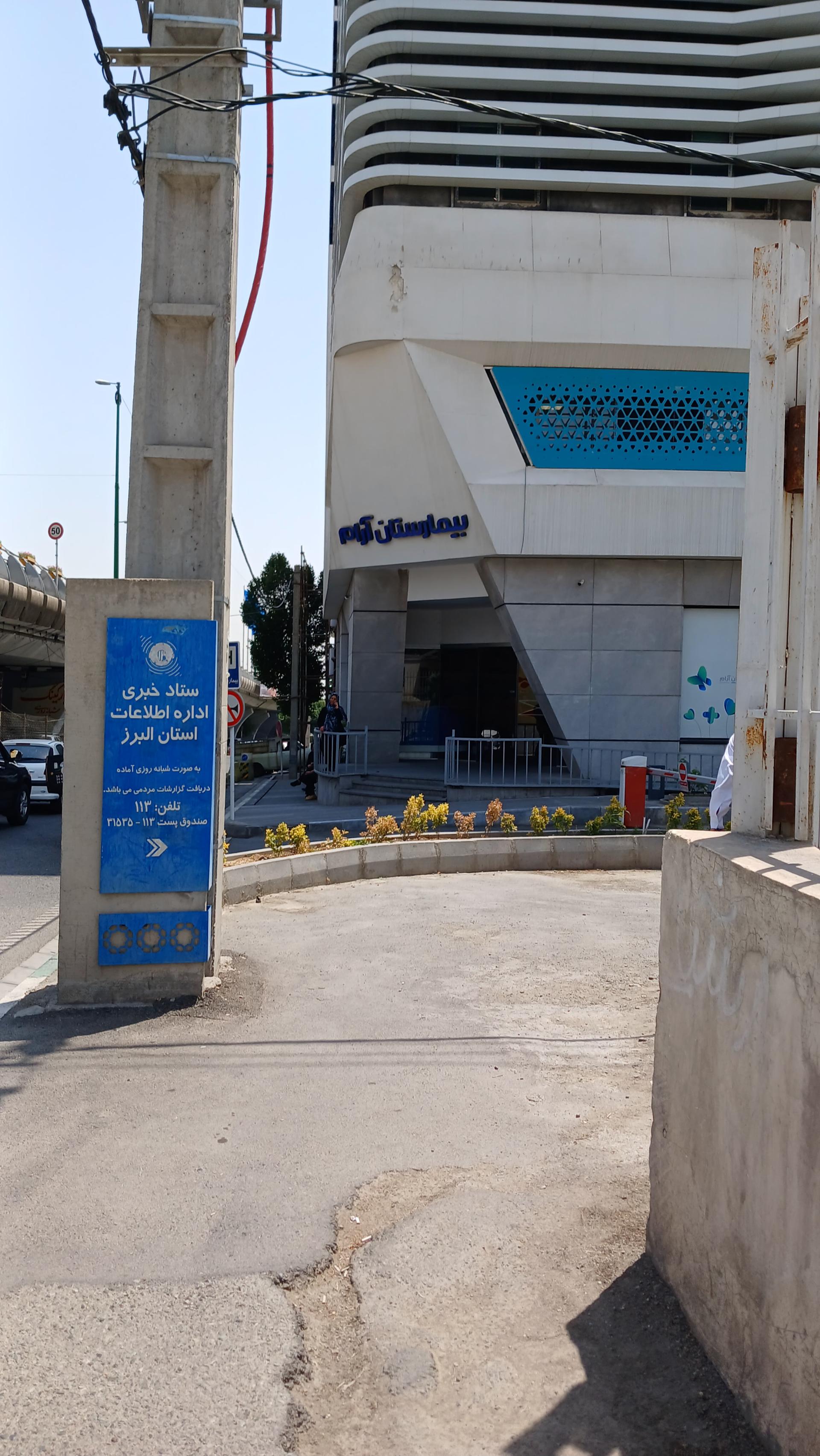 عکس بیمارستان فوق تخصصی آرام