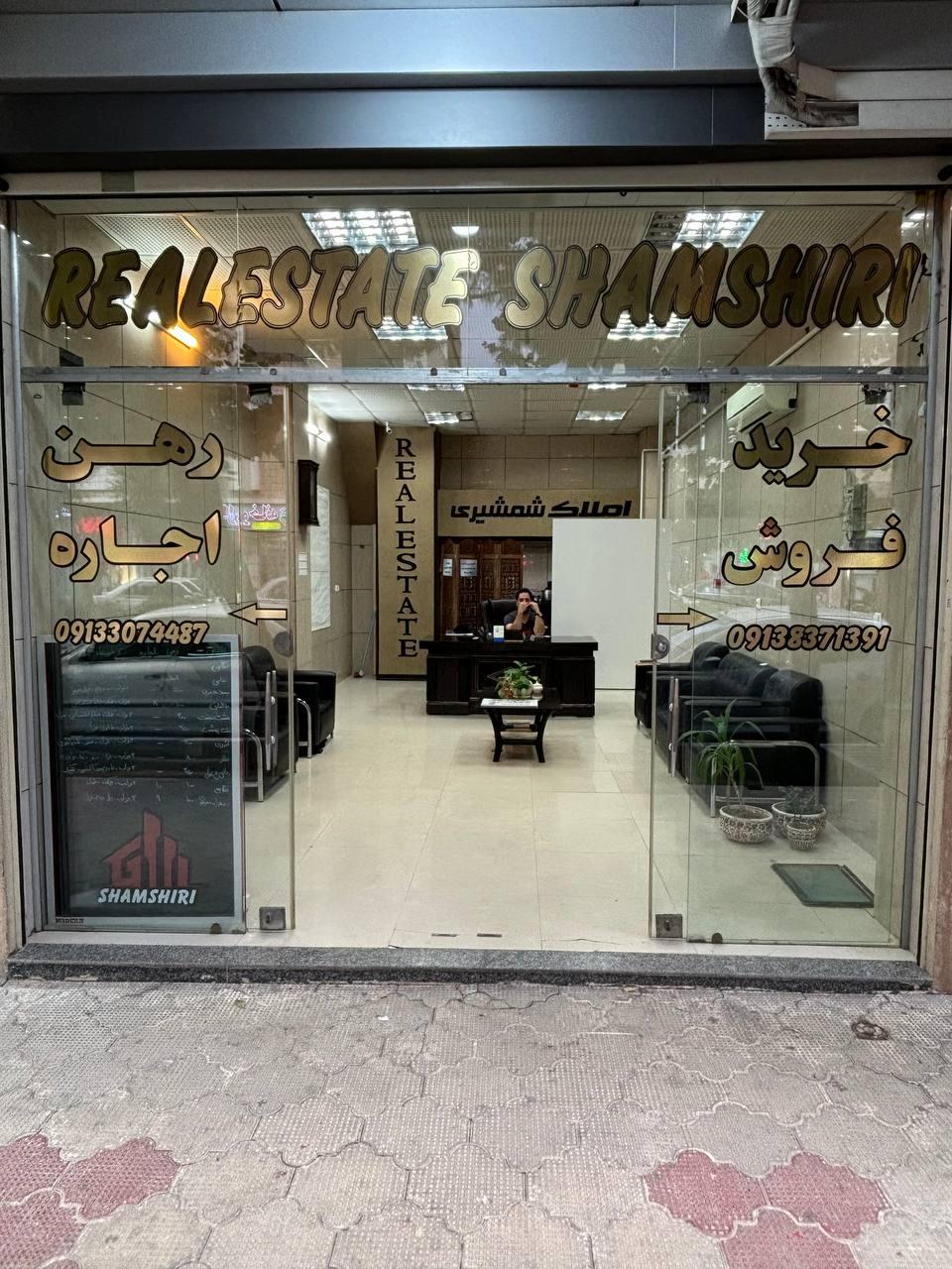 عکس املاک شمشیری