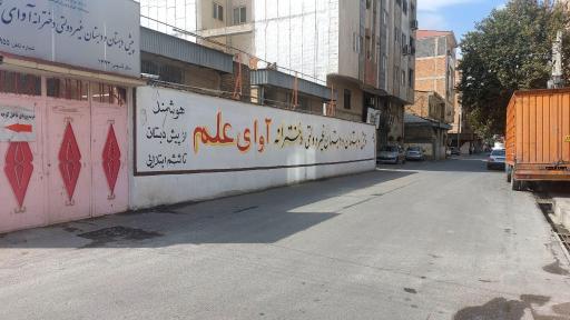 عکس دبستان غیر دولتی دخترانه آوای علم