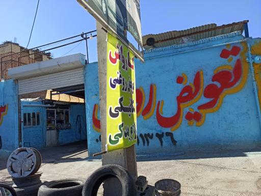 عکس اتوسرویس و یدکی و مکانیکی مهدی