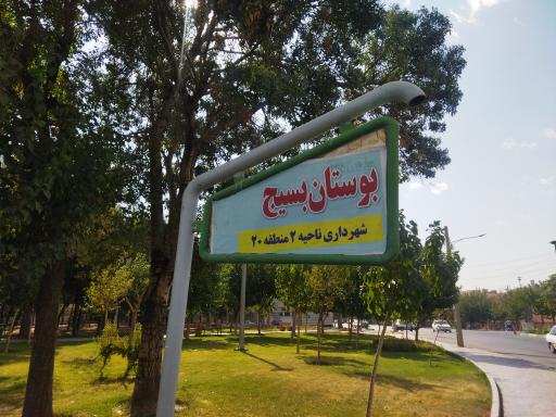 عکس بوستان بسیج