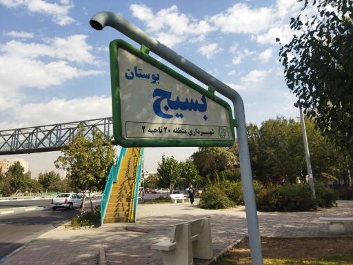 عکس بوستان بسیج