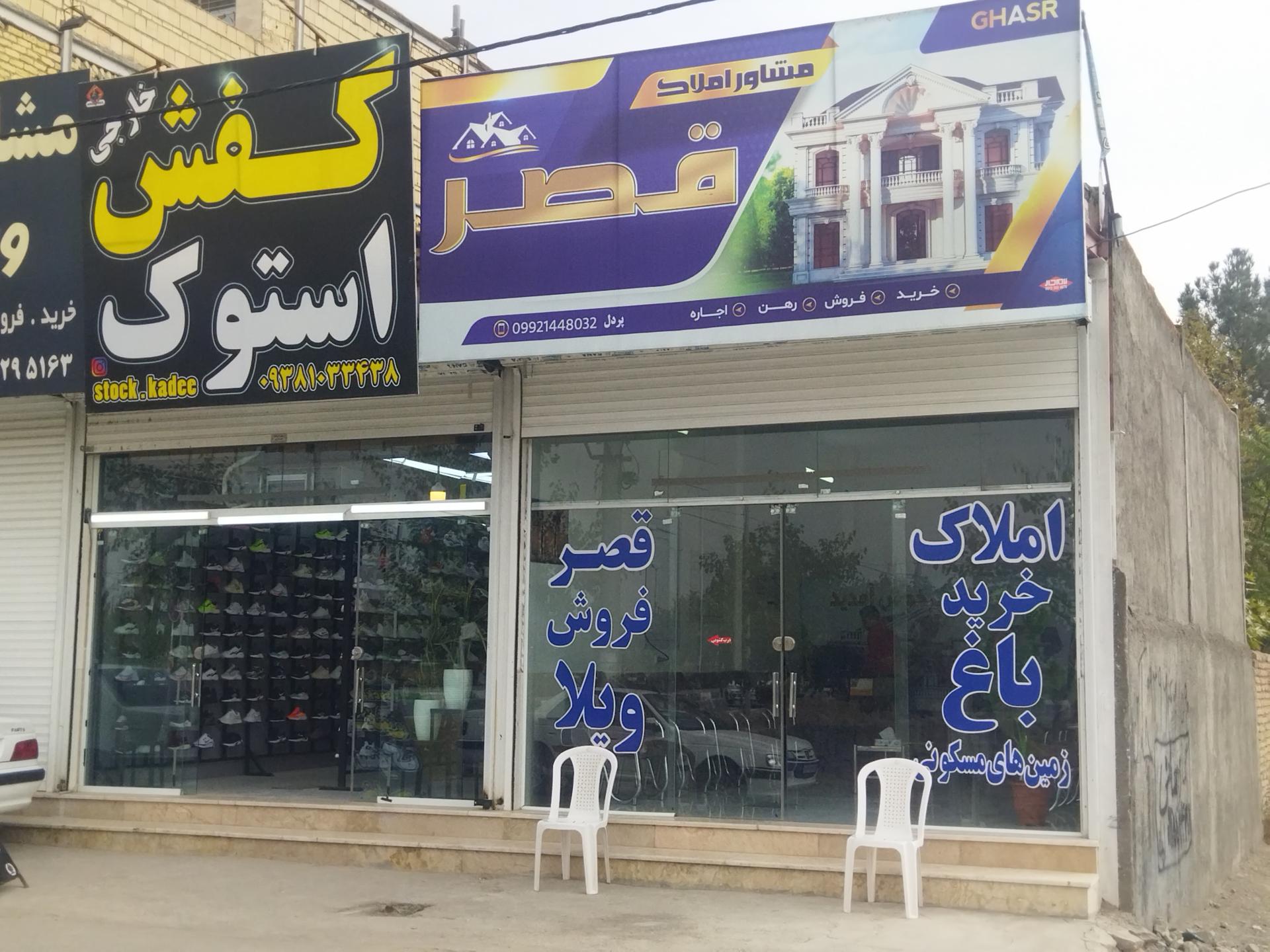 عکس املاک قصر 