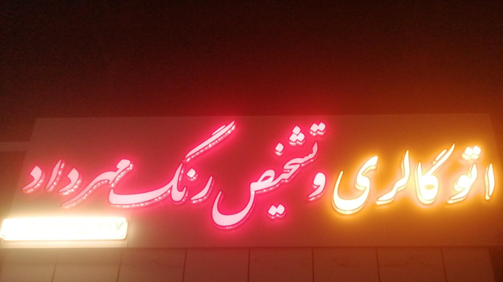 عکس اتوگالری مهرداد