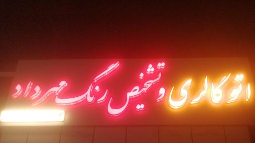 عکس اتوگالری مهرداد