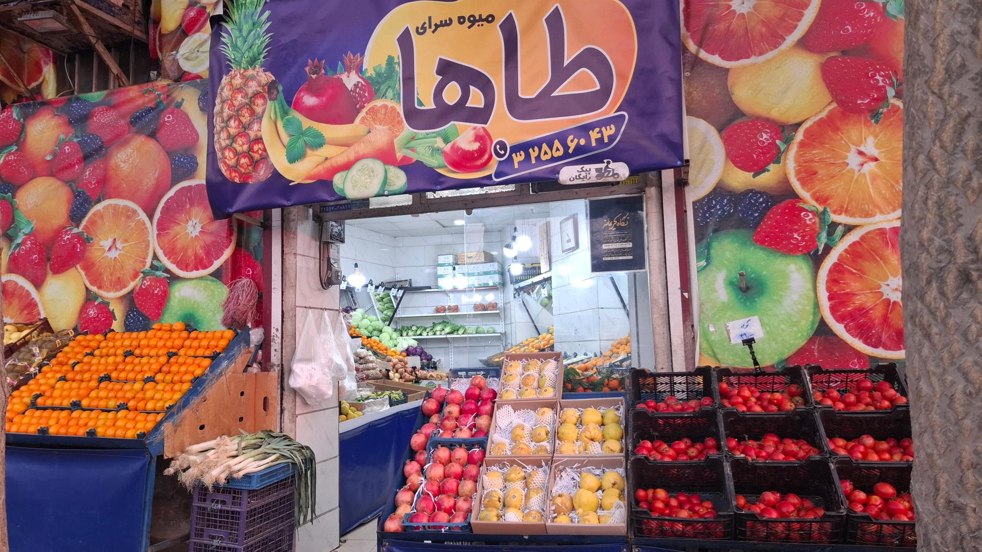 عکس میوه سرای طاها