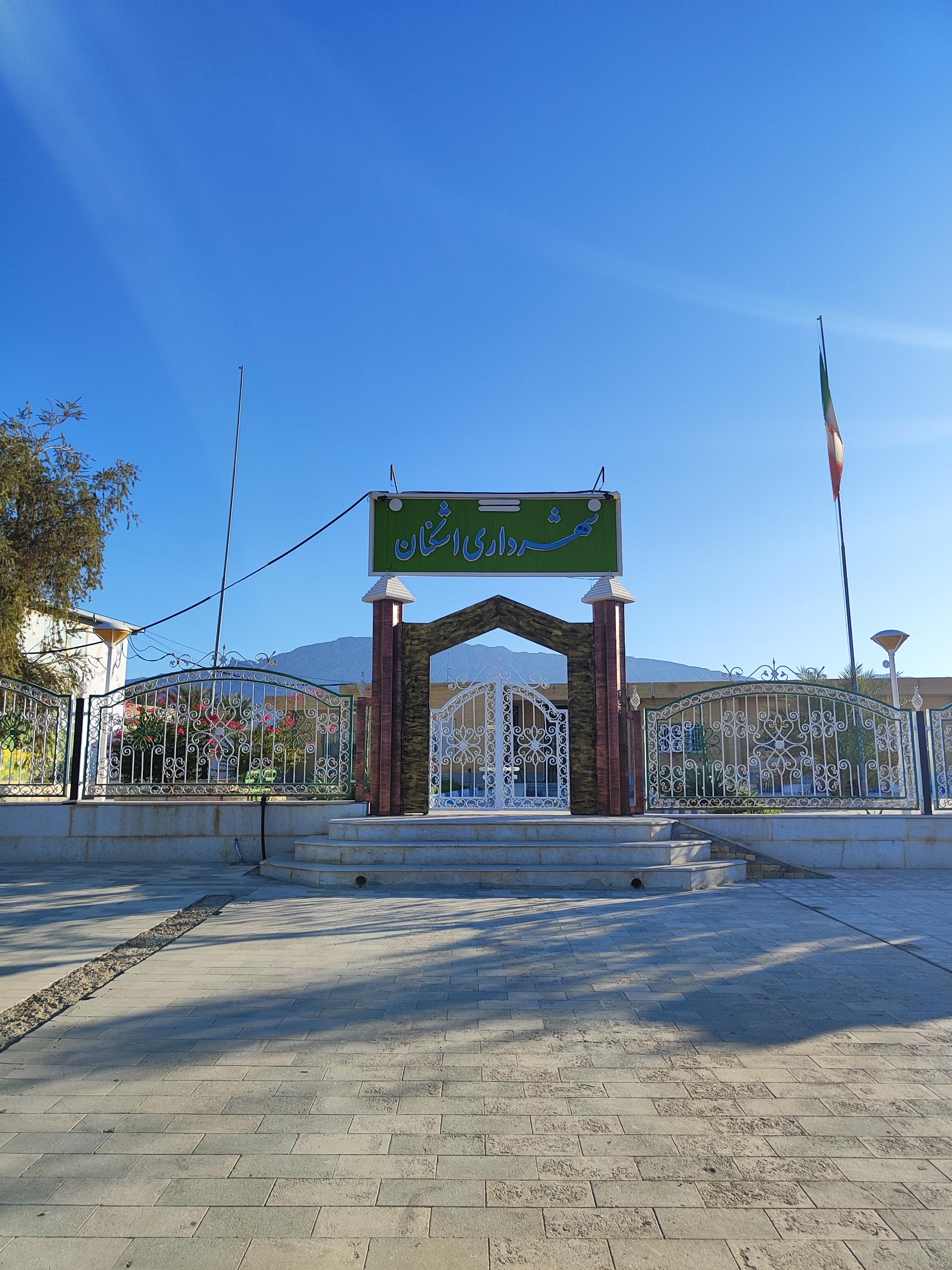 عکس شهرداری اشکنان