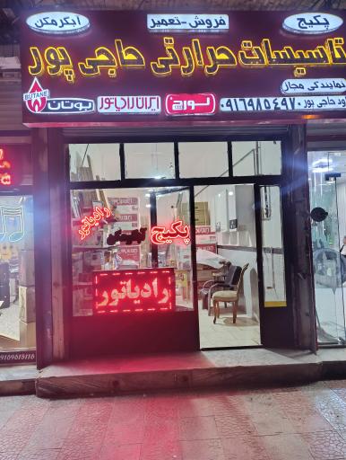عکس نمایندگی پکیج و رادیاتور حاجی پور 