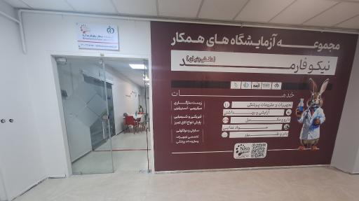 عکس آزمایشگاه نیکوفارمد