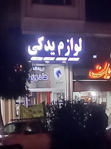 عکس لوازم یدکی هادوی