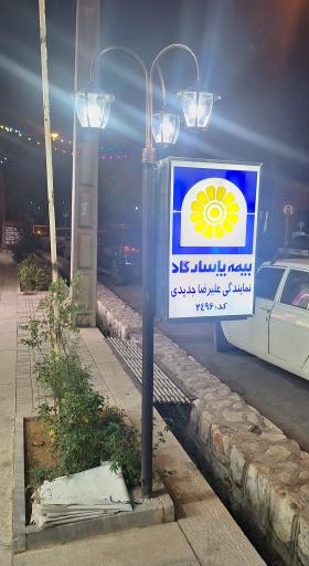 عکس نمایندگی بیمه پاسارگاد ۲۴۹۶ جدیدی