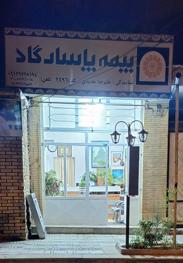 عکس نمایندگی بیمه پاسارگاد ۲۴۹۶ جدیدی