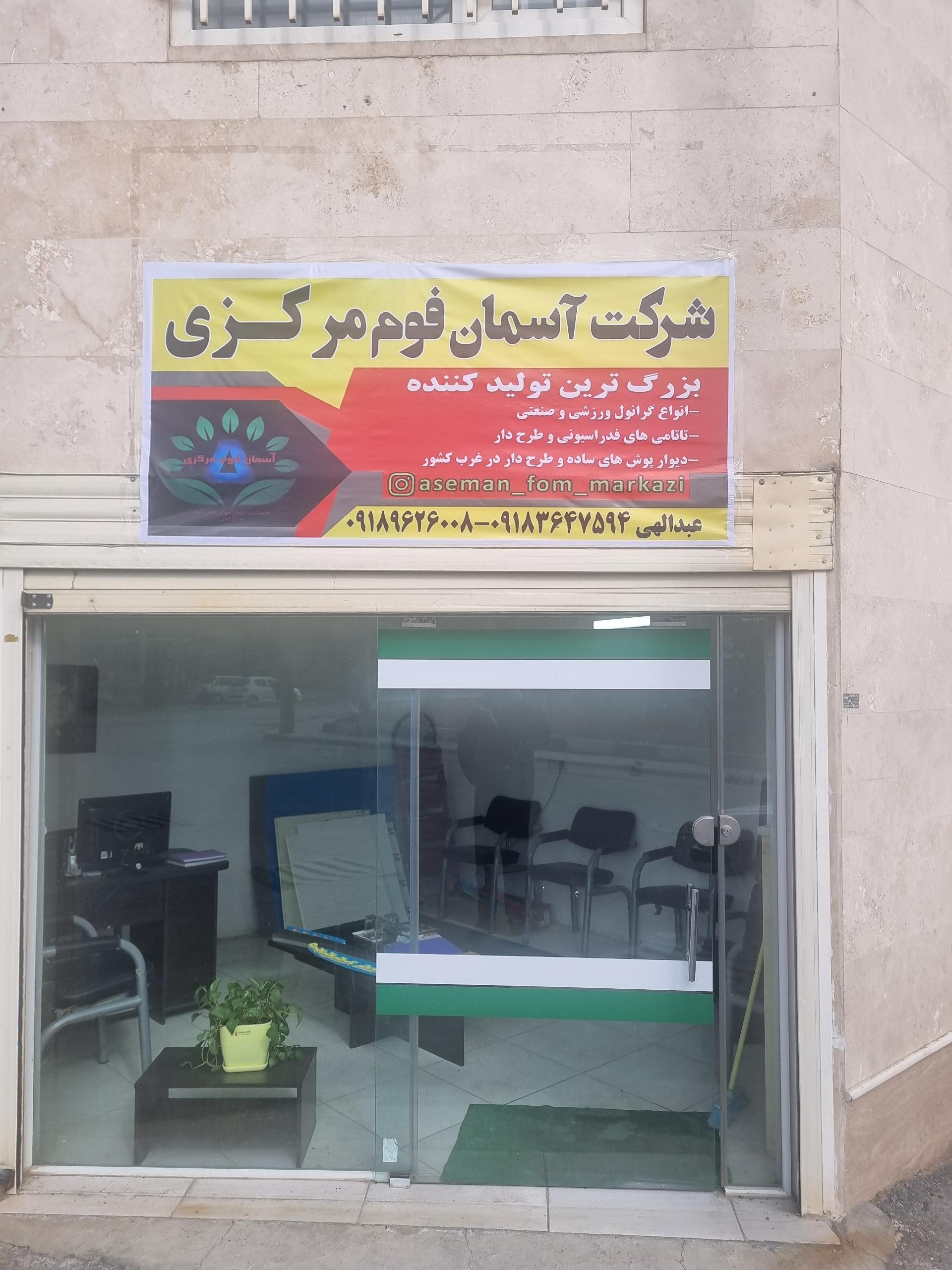عکس شرکت آسمان فوم مرکزی 