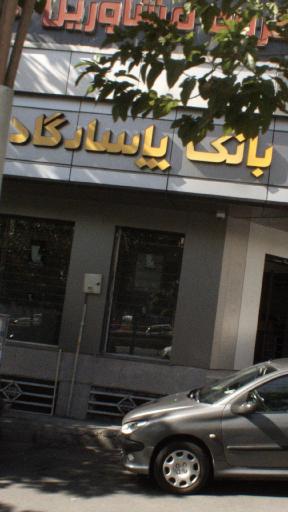 عکس بانک پاسارگاد