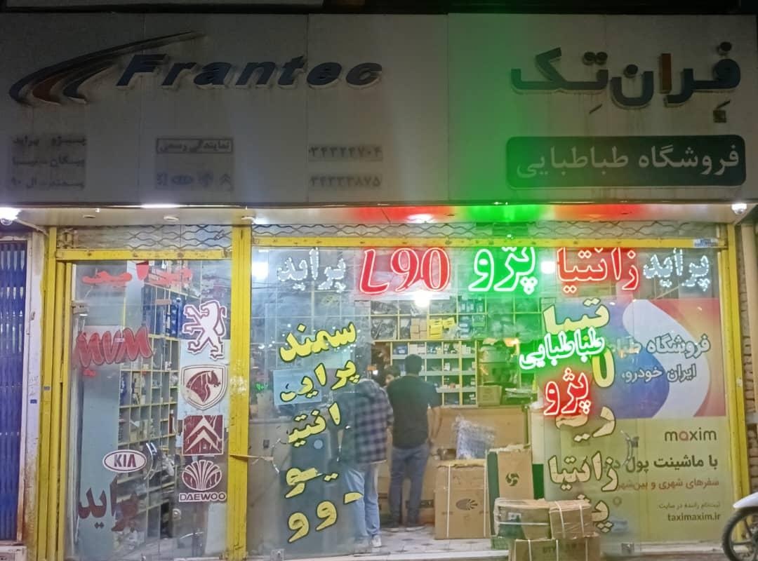 عکس لوازم یدکی طباطبائی