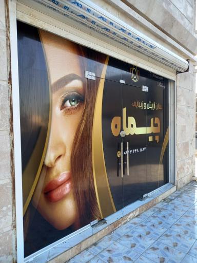 عکس سالن آرایش و زیبایی چیماه