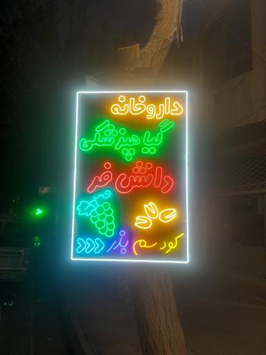 عکس داروخانه گیاهپزشکی دانش فر 