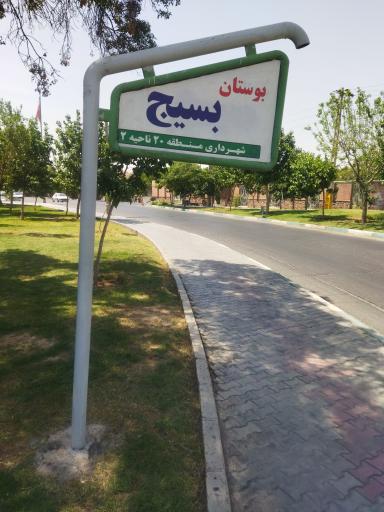 عکس بوستان بسیج