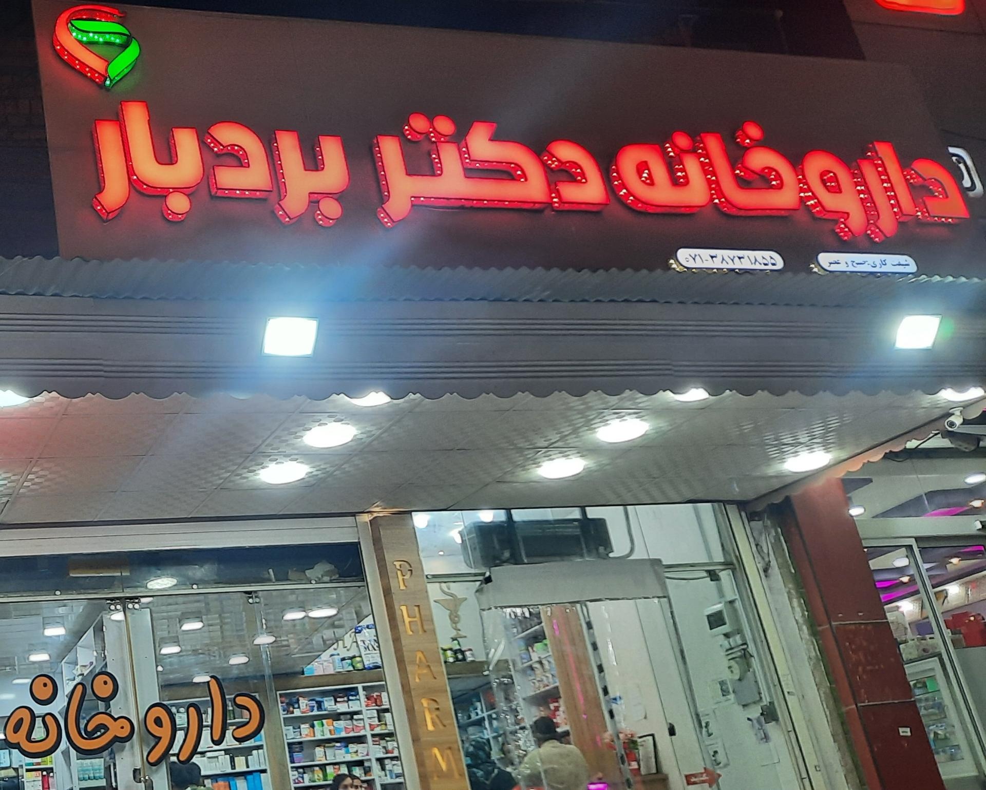 عکس داروخانه دکتر بردبار