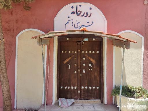 عکس زورخانه قمر بنی هاشم گلدشت 