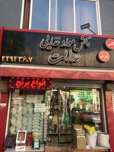 عکس پخش مواد غذایی عدالت