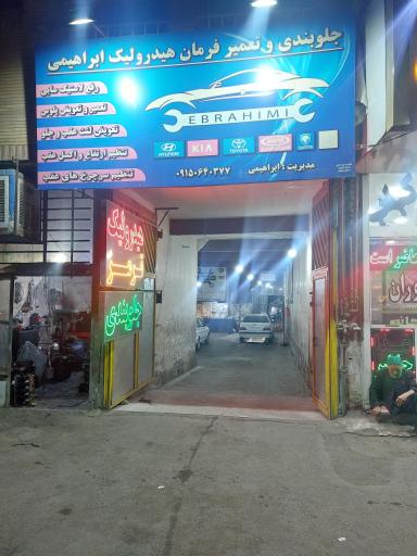 عکس جلوبندی و تعمیر فرمان هیدرولیک ابراهیمی