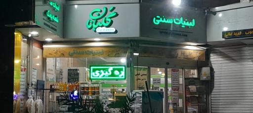 عکس لبنیات سنتی گلبانان (شعبه پونک)