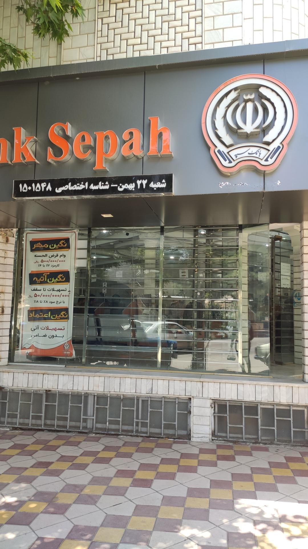 عکس بانک سپه شعبه شهید چمران