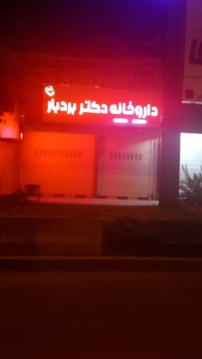 عکس داروخانه دکتر بردبار