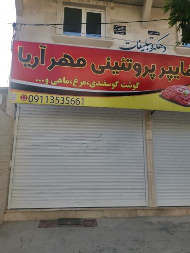 عکس هایپر گوشت  مهر اریا