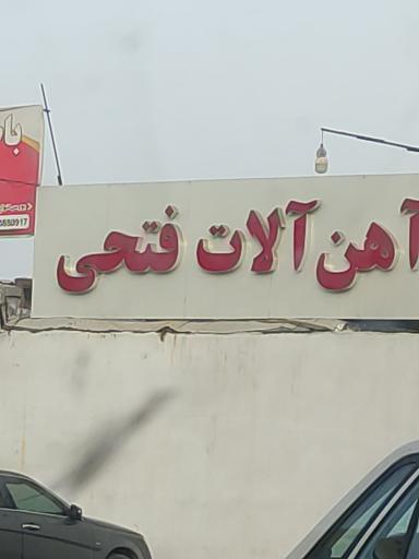 عکس آهن آلات فتحی 