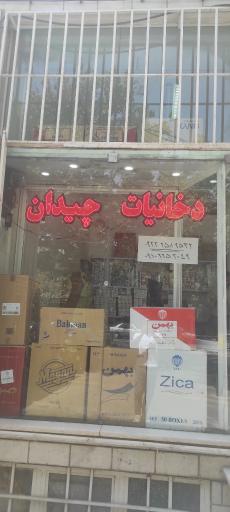 عکس دخانیات چیدان